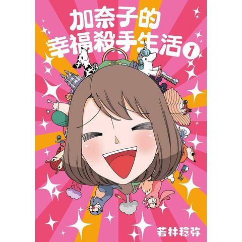 加奈子的幸福殺手生活（01）