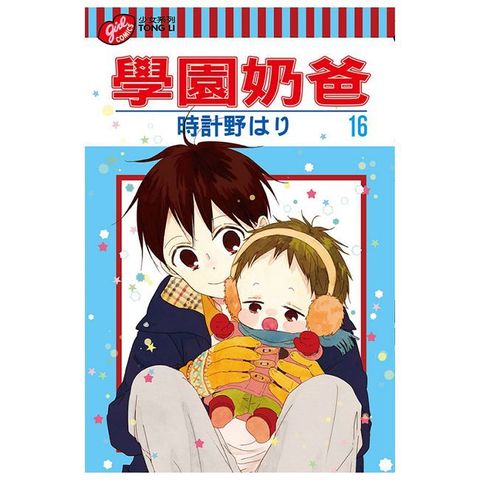 學園奶爸 16