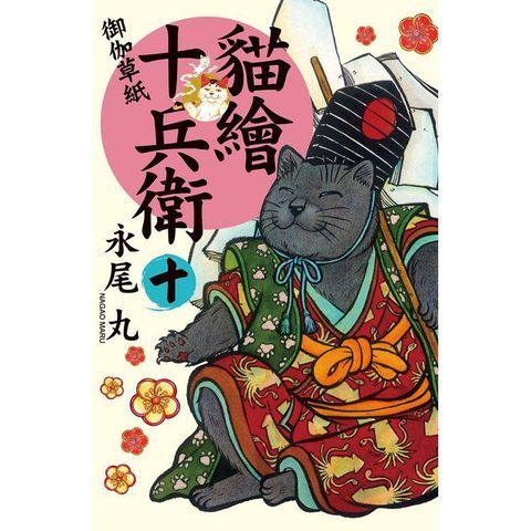 貓繪十兵衛 ~ 御伽草紙 ~－10