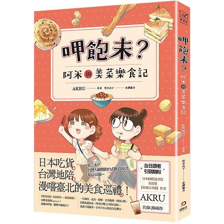  呷飽未？阿米與美菜樂食記