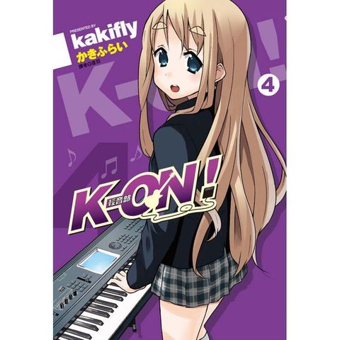 K－ON！輕音部（04）完