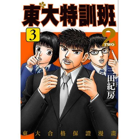 東大特訓班２（３）