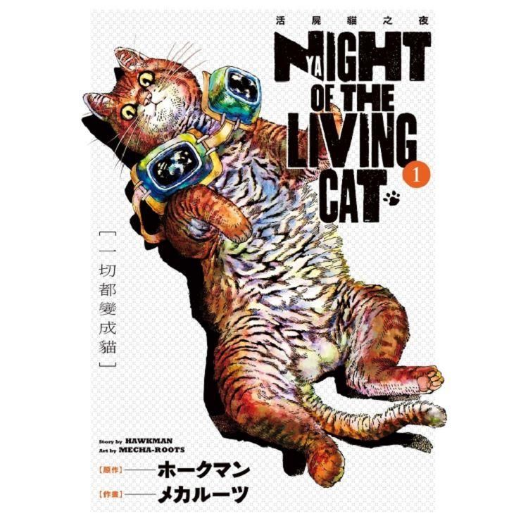  NYAIGHT OF THE LIVING CAT 活屍貓之夜 01