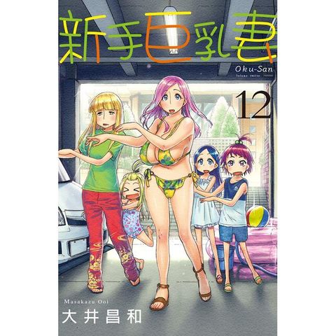 新手巨乳妻－12