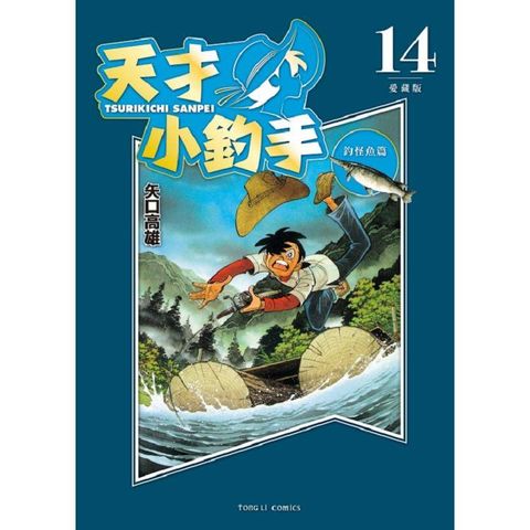 天才小釣手 愛藏版 14