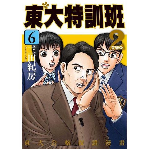 東大特訓班２（６）