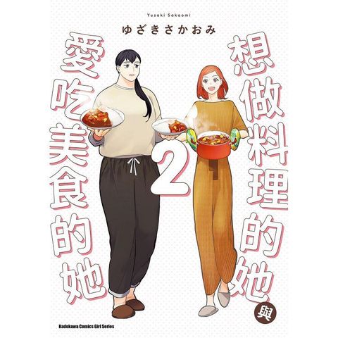 想做料理的她與愛吃美食的她（２）