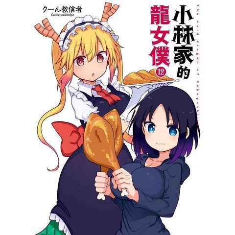 小林家的龍女僕（12）限定版