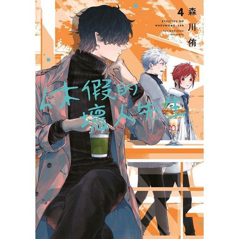 休假的壞人先生（04）