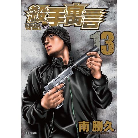 殺手寓言（13）