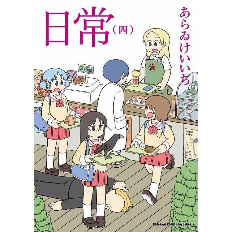  日常（４）（新繪書衣版）