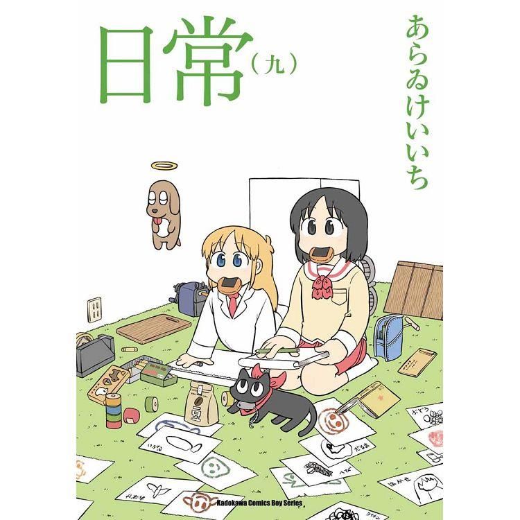  日常（９）（新繪書衣版）