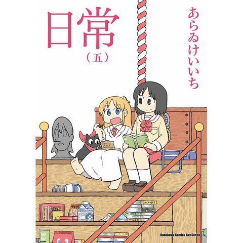 日常（５）（新繪書衣版）