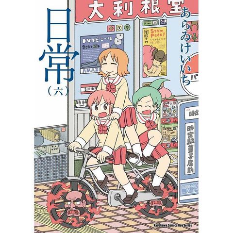 日常（６）（新繪書衣版）