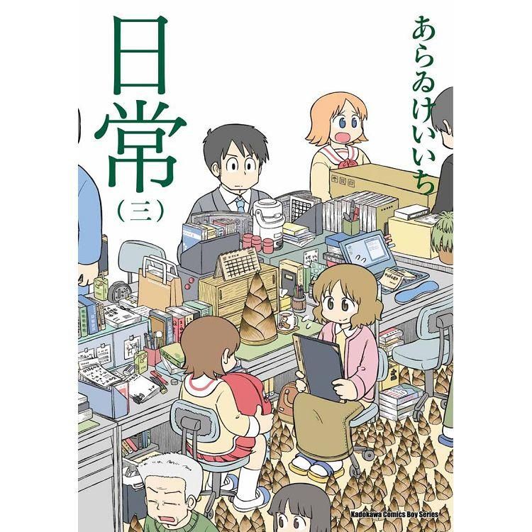  日常（３）（新繪書衣版）