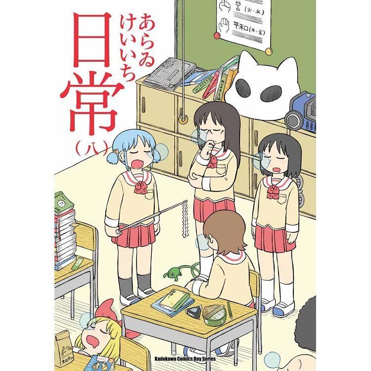  日常（８）（新繪書衣版）