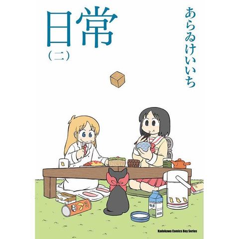 日常（２）（新繪書衣版）