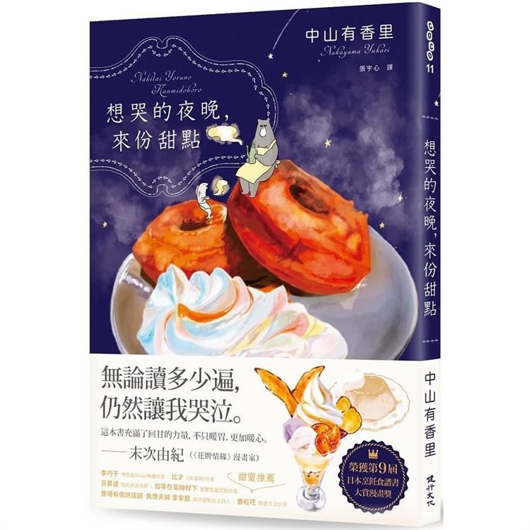  想哭的夜晚，來份甜點（第9屆日本烹飪食譜書大賞漫畫獎）