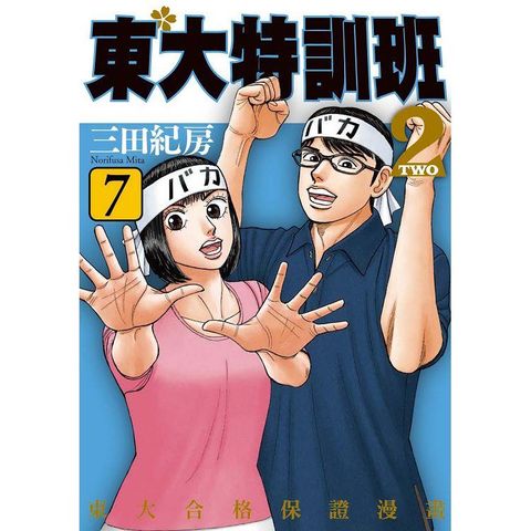 東大特訓班２（７）