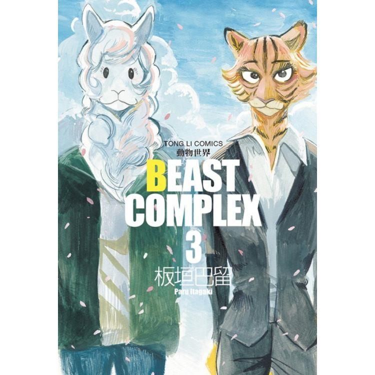  BEAST COMPLEX 動物世界 03