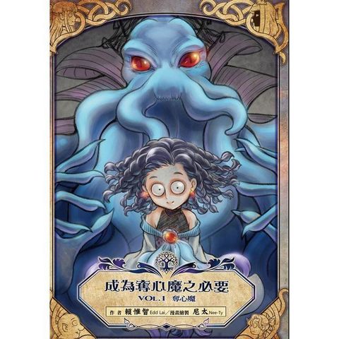 成為奪心魔之必要 Vol.1奪心魔【鹿言版】