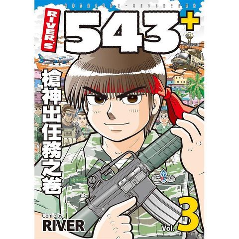 ＲＩＶＥＲ，Ｓ５４３＋３槍神出任務之卷