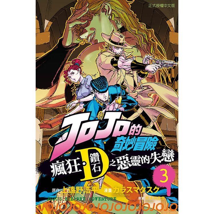  JOJO的奇妙冒險 瘋狂．鑽石之惡靈的失戀 03(完)