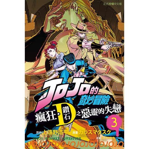 JOJO的奇妙冒險 瘋狂．鑽石之惡靈的失戀 03(完)