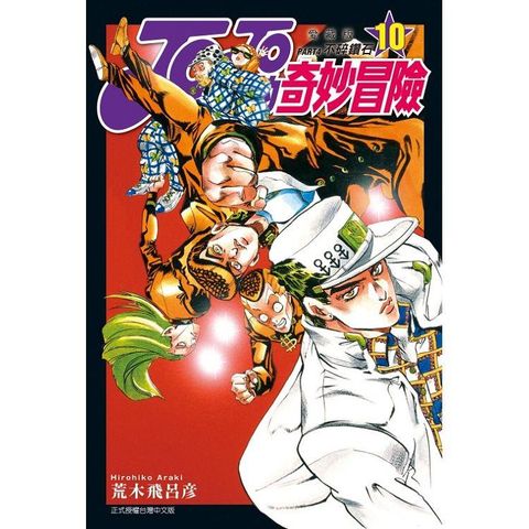 JOJO的奇妙冒險 PART4 愛藏版 10