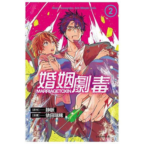 婚姻劇毒 02