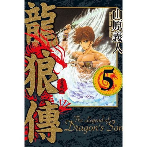 龍狼傳 愛藏版 05