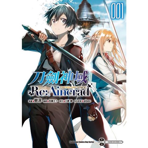 Sword Art Online刀劍神域 Re：Aincrad(１)