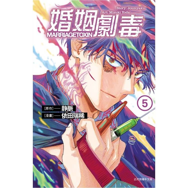  婚姻劇毒 (首刷限定版) 05