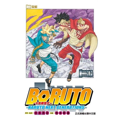 火影新世代BORUTO―NARUTO NEXT GENERATIONS― 20(完)