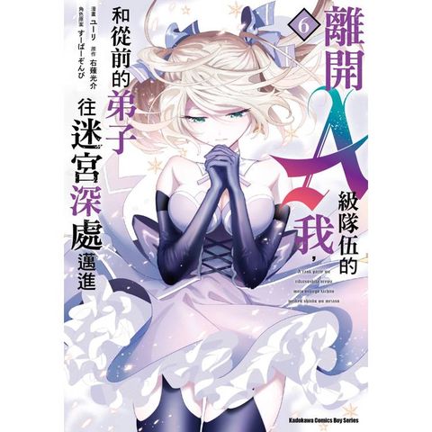 離開A級隊伍的我，和從前的弟子往迷宮深處邁進(６)