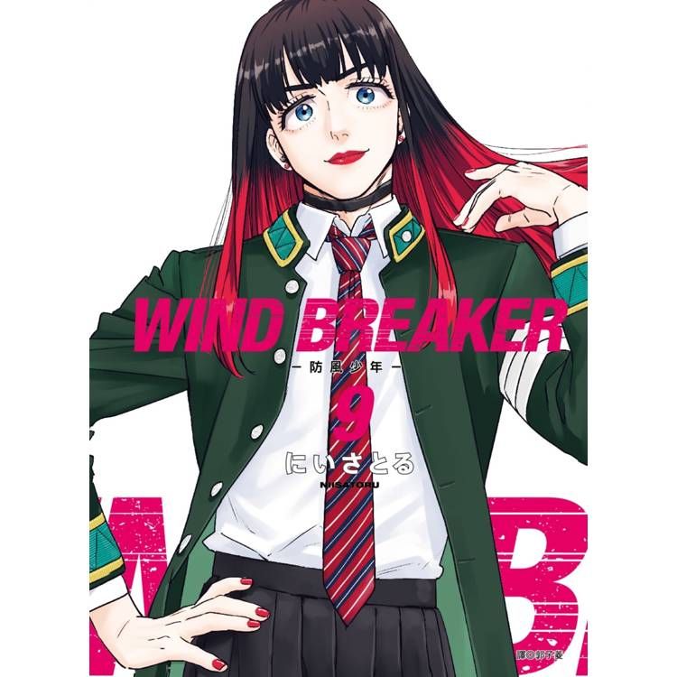  WIND BREAKER-防風少年- (09)