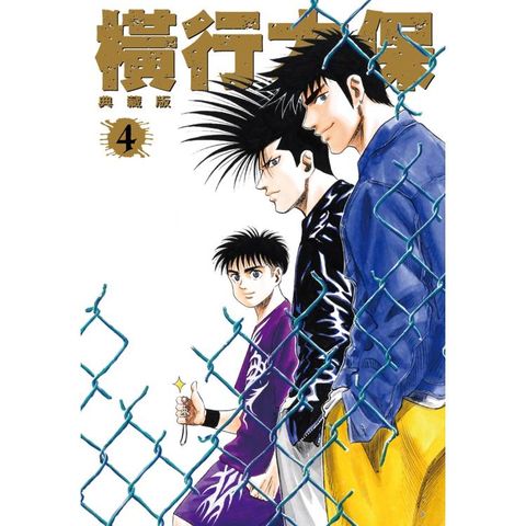 橫行太保 典藏版(04)