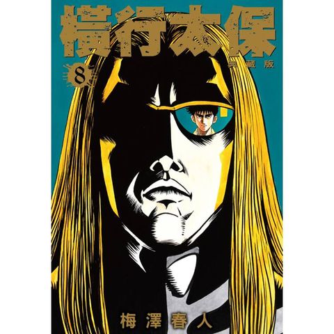 橫行太保 典藏版(08)