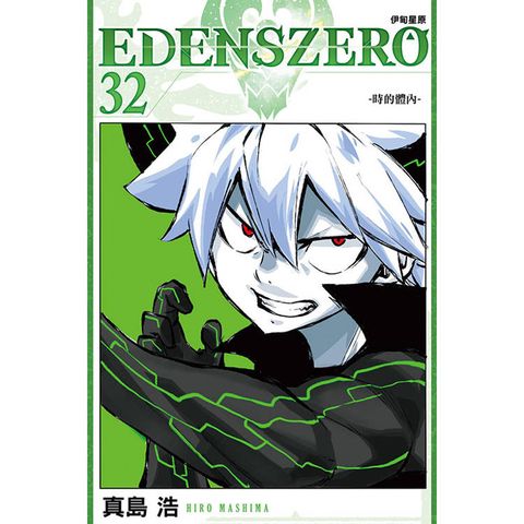 EDENS ZERO 伊甸星原 32