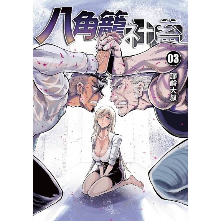  八角籠社畜 (首刷附錄版) 03