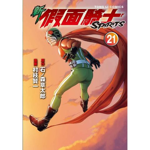新假面騎士SPIRITS 21