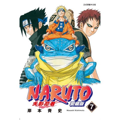 火影忍者 愛藏版 07