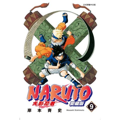 火影忍者 愛藏版 09