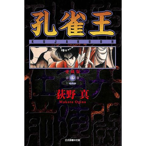 孔雀王 愛藏版 (首刷限定版) 03