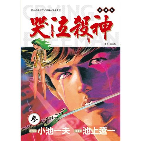哭泣殺神 愛藏版 (首刷限定版) 03