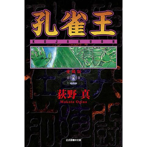 孔雀王 愛藏版 (首刷限定版) 04