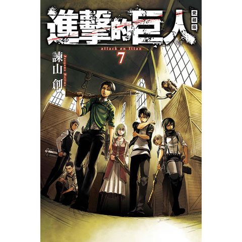 進擊的巨人 愛藏版 07