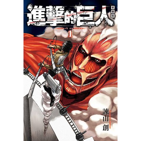 進擊的巨人 愛藏版 01