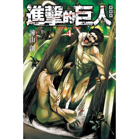 進擊的巨人 愛藏版 04
