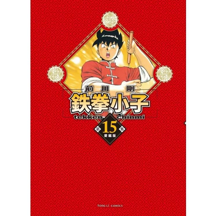  鉄拳小子 愛藏版 (首刷限定版) 15